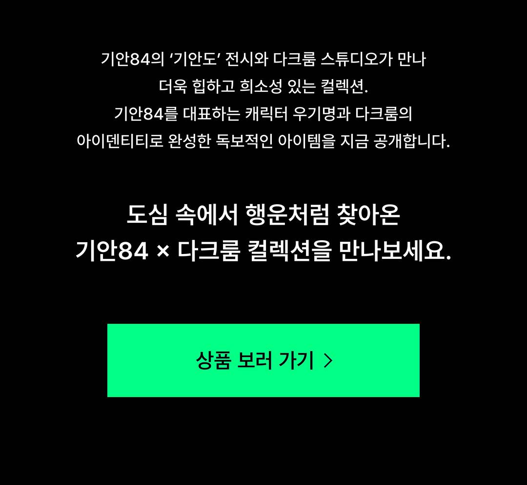 무신사 단독 발매, 기안84 x 다크룸 컬렉션