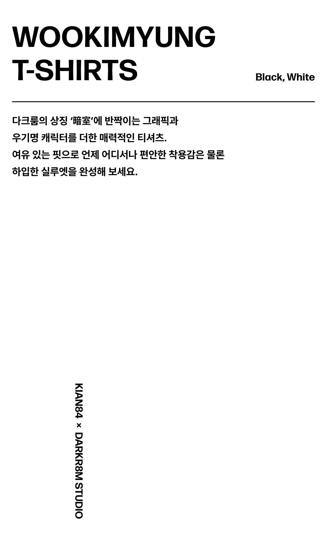 무신사 단독 발매, 기안84 x 다크룸 컬렉션