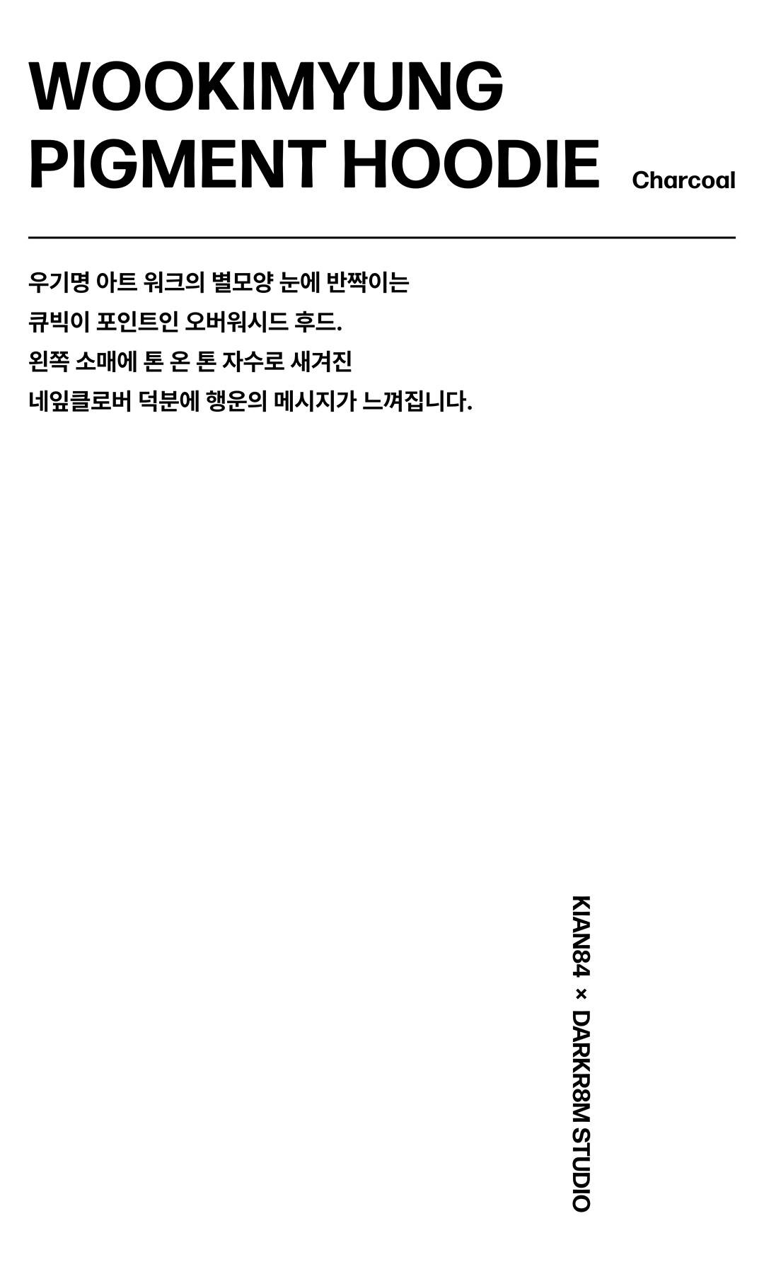 무신사 단독 발매, 기안84 x 다크룸 컬렉션