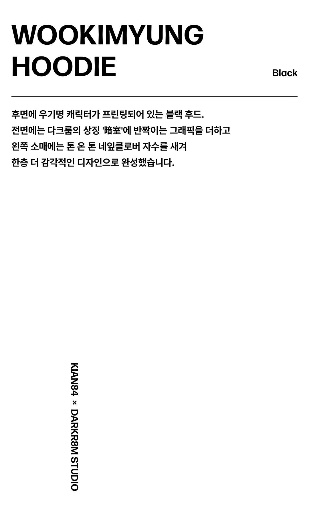 무신사 단독 발매, 기안84 x 다크룸 컬렉션