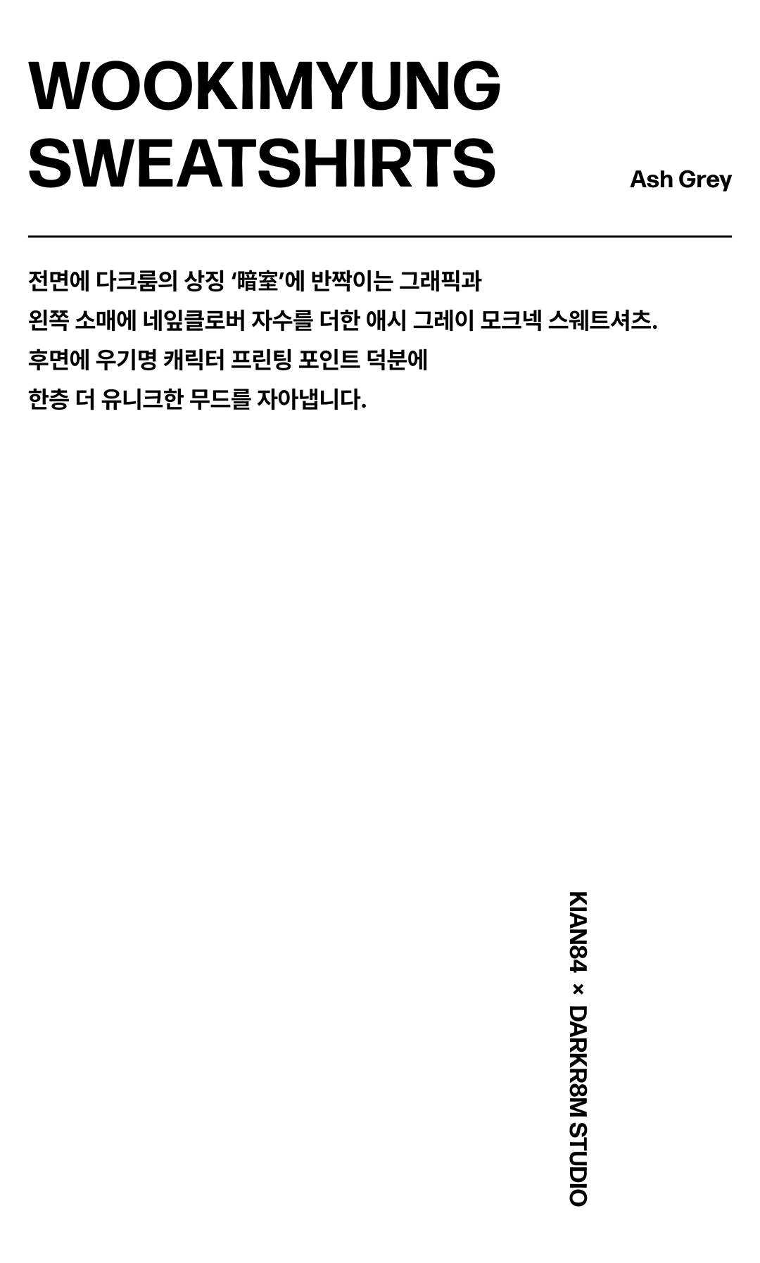 무신사 단독 발매, 기안84 x 다크룸 컬렉션