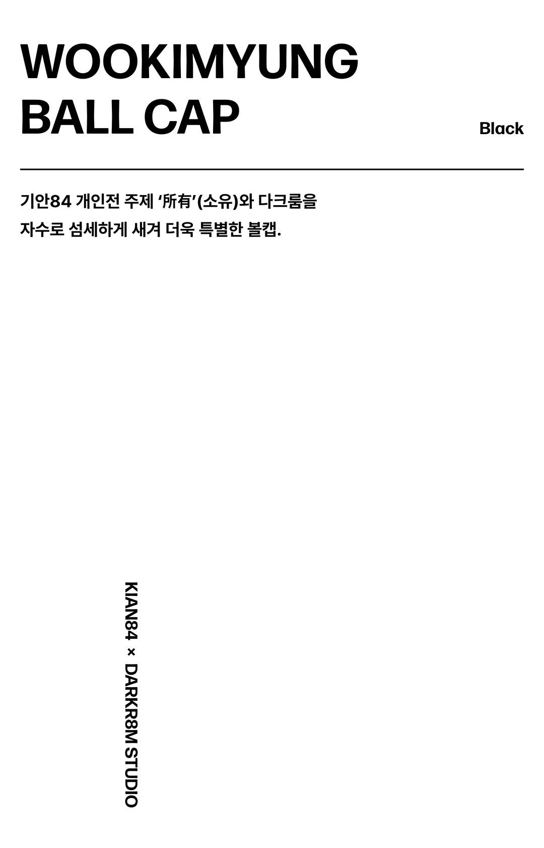 무신사 단독 발매, 기안84 x 다크룸 컬렉션
