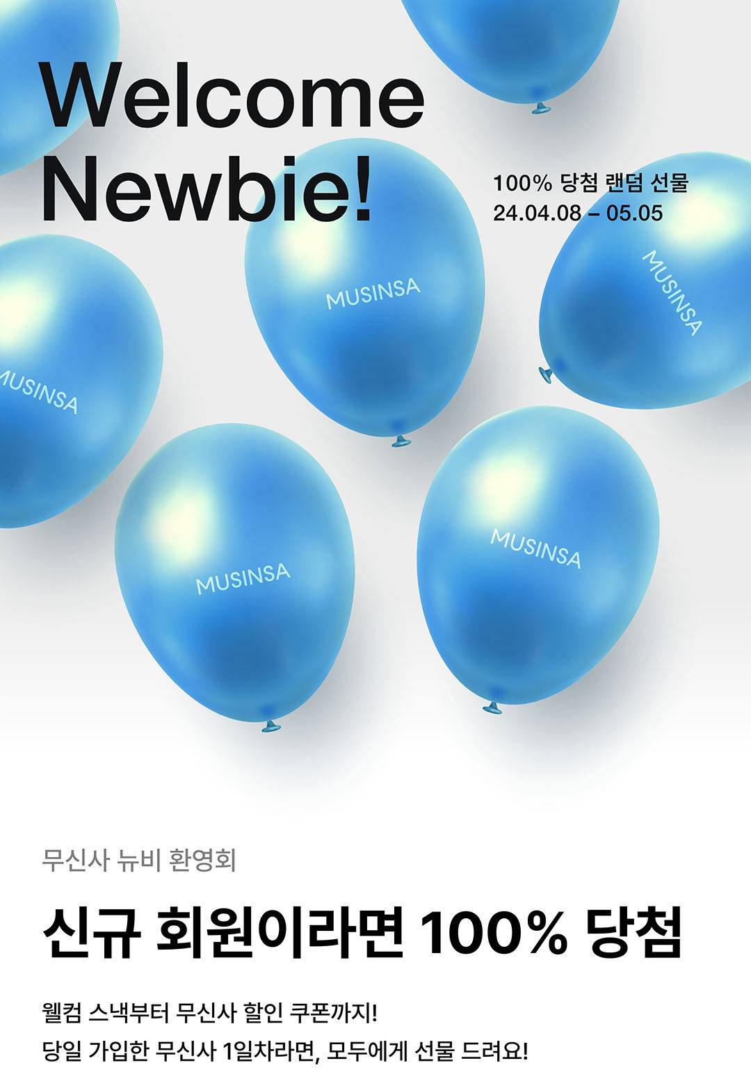 신규 가입자라면, 100% 당첨 보장! 무신사