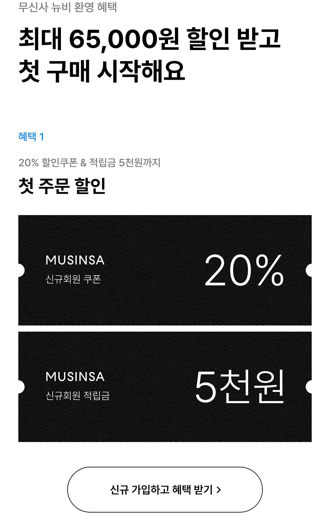 신규 가입자라면, 100% 당첨 보장! 무신사