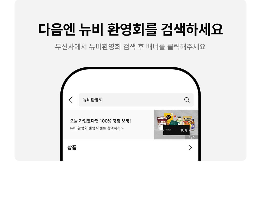 신규 가입자라면, 100% 당첨 보장! 무신사