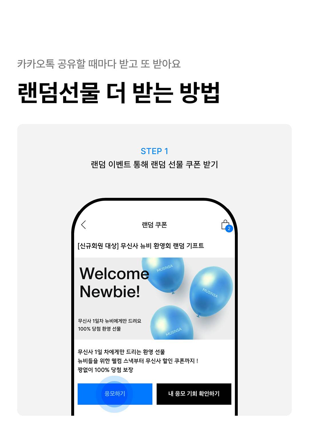 신규 가입자라면, 100% 당첨 보장! 무신사