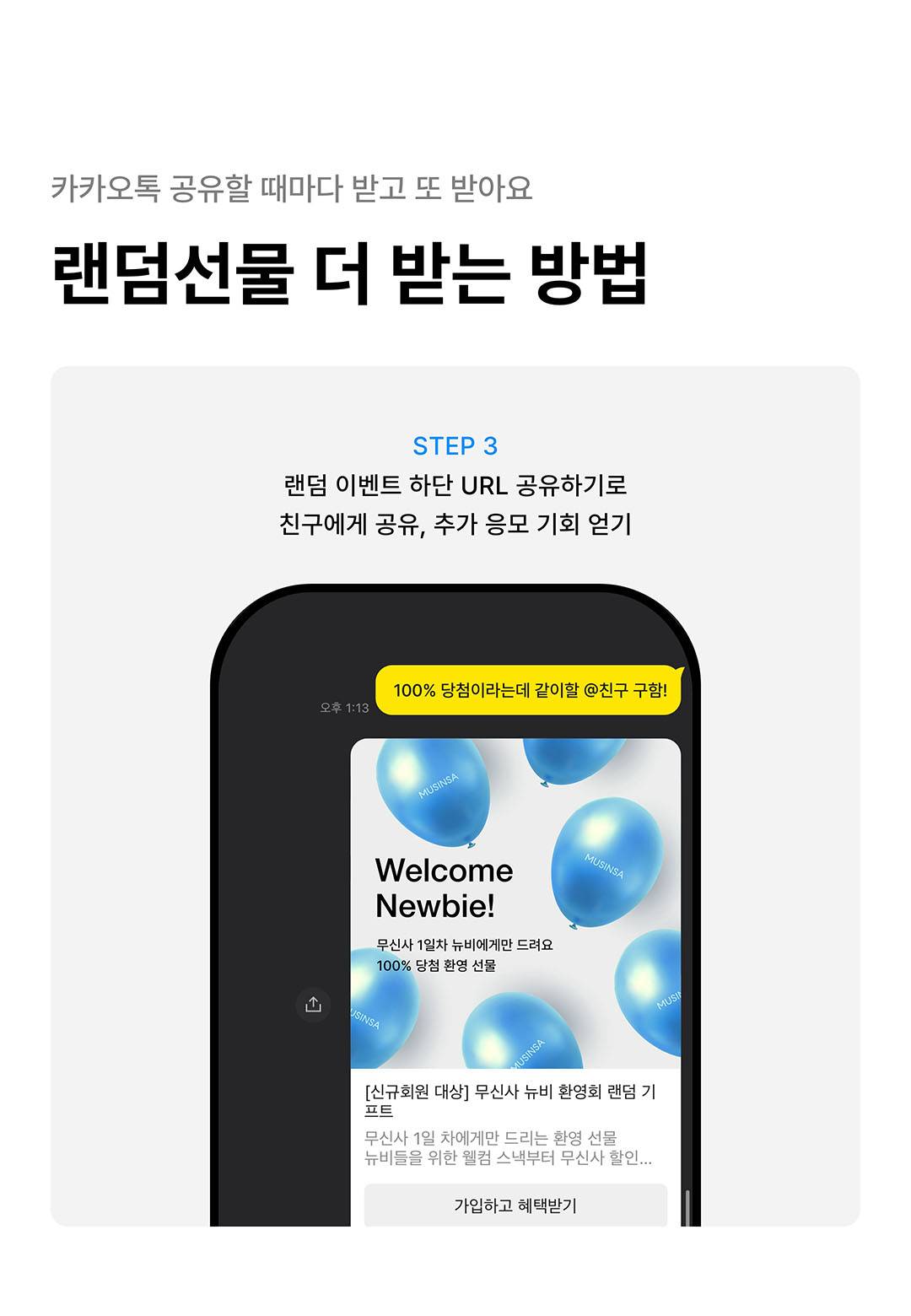 신규 가입자라면, 100% 당첨 보장! 무신사