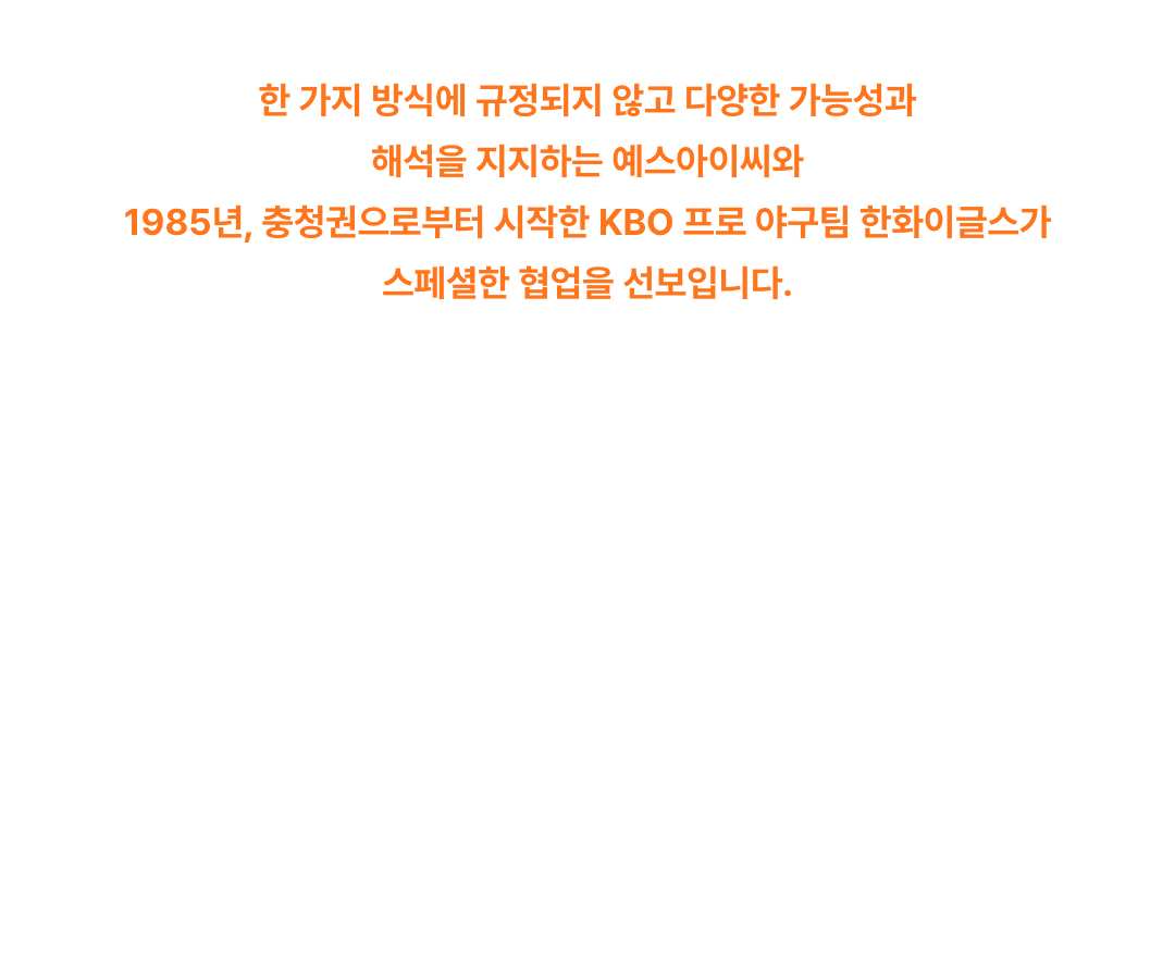 하나된 우리를 보라! 예스아이씨 × 한화이글스
