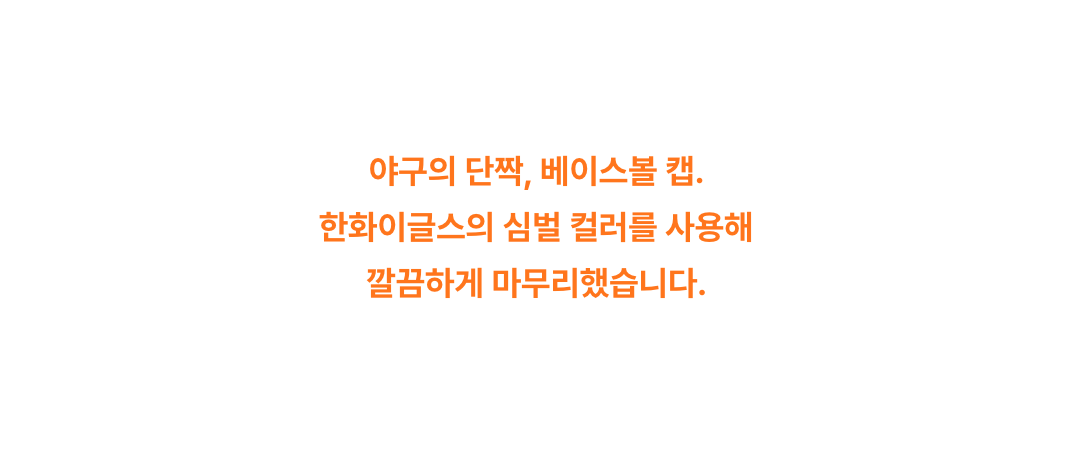 하나된 우리를 보라! 예스아이씨 × 한화이글스
