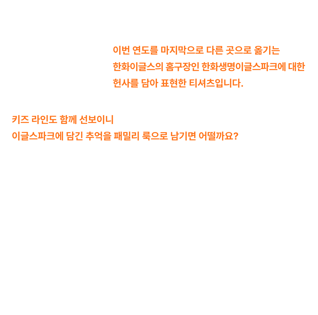 하나된 우리를 보라! 예스아이씨 × 한화이글스