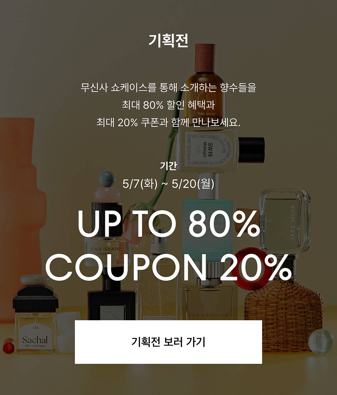 MUSINSA BEAUTY_FRAGRANCE