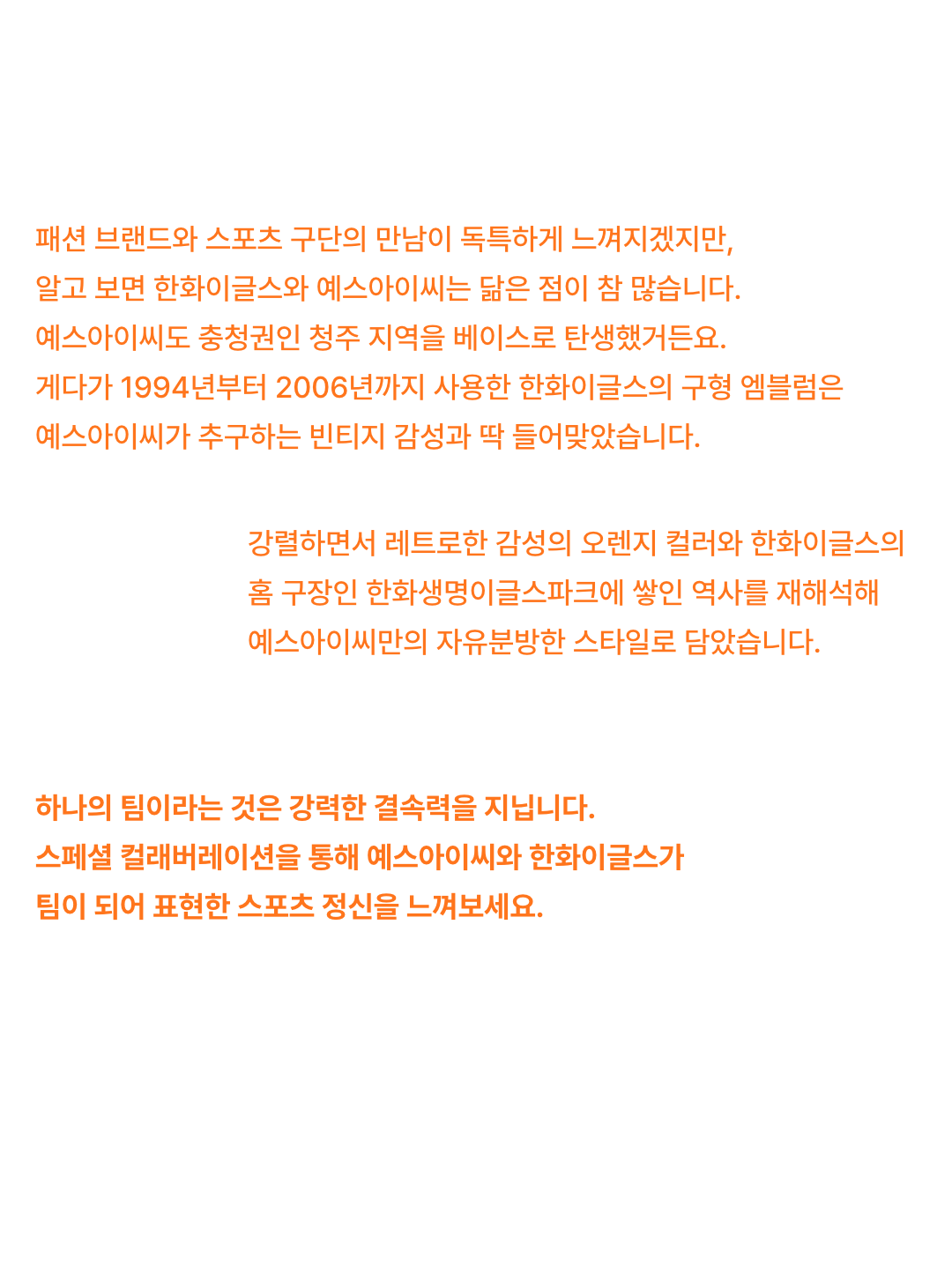 하나된 우리를 보라! 예스아이씨 × 한화이글스