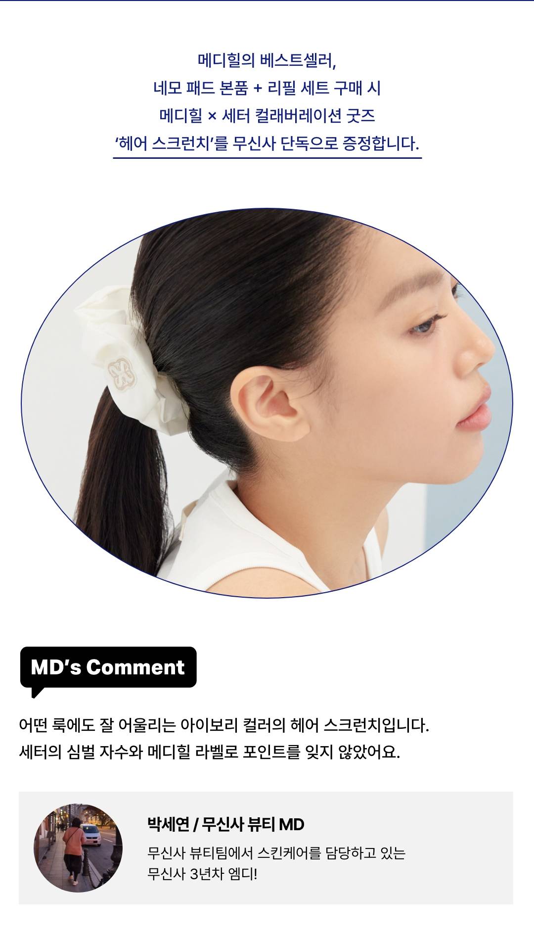 메디힐과 세터의 컬래버레이션