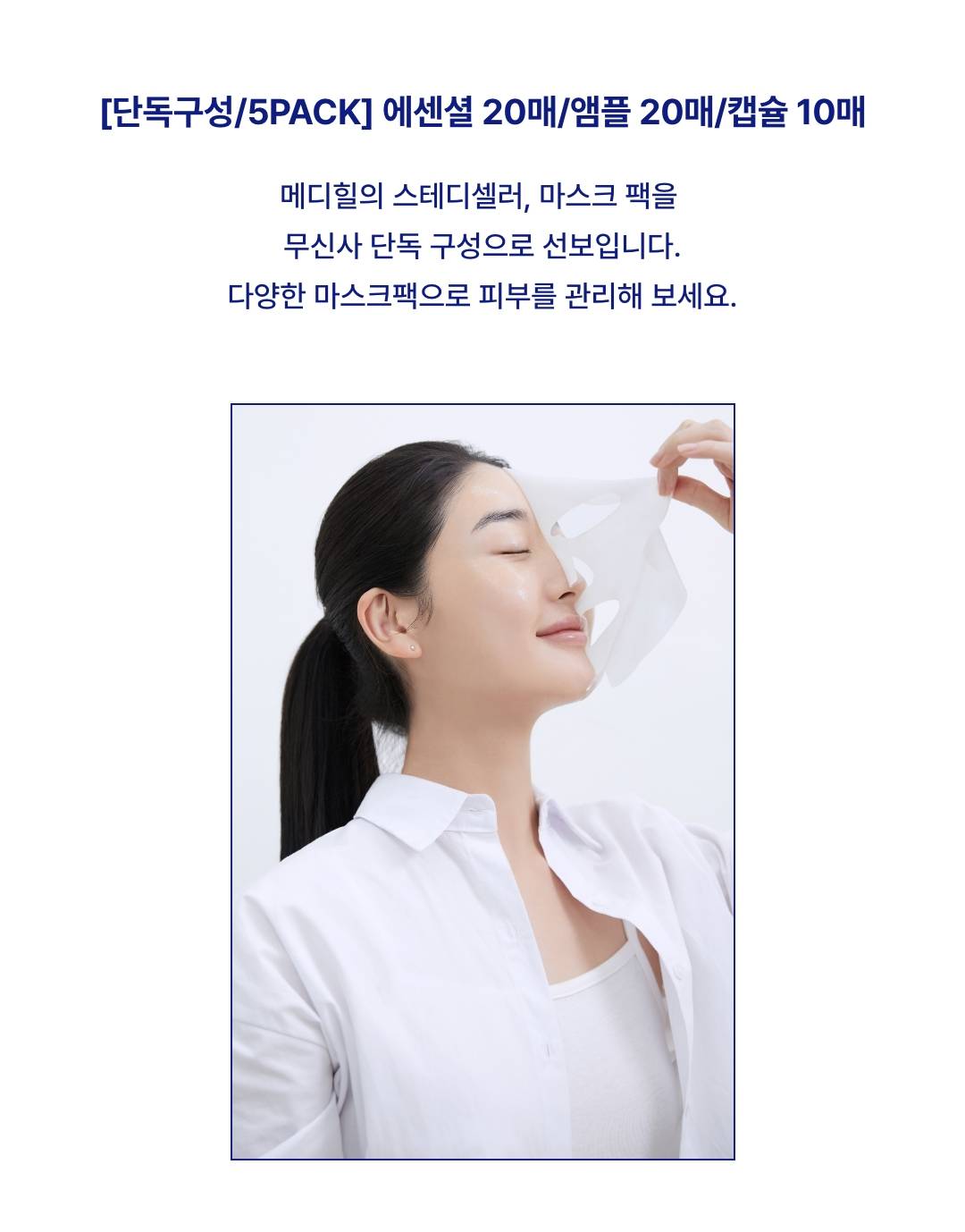 메디힐과 세터의 컬래버레이션