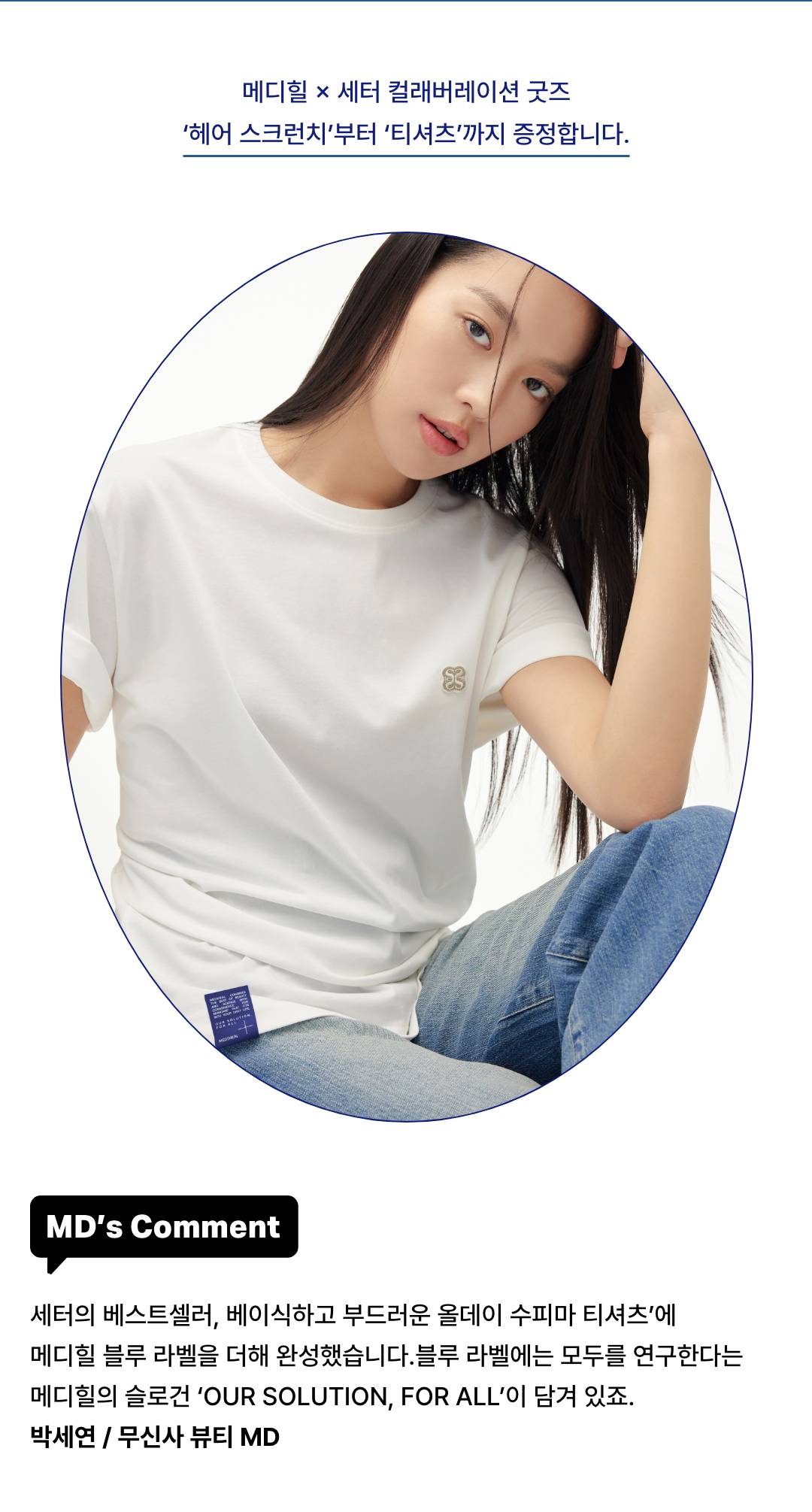 메디힐과 세터의 컬래버레이션