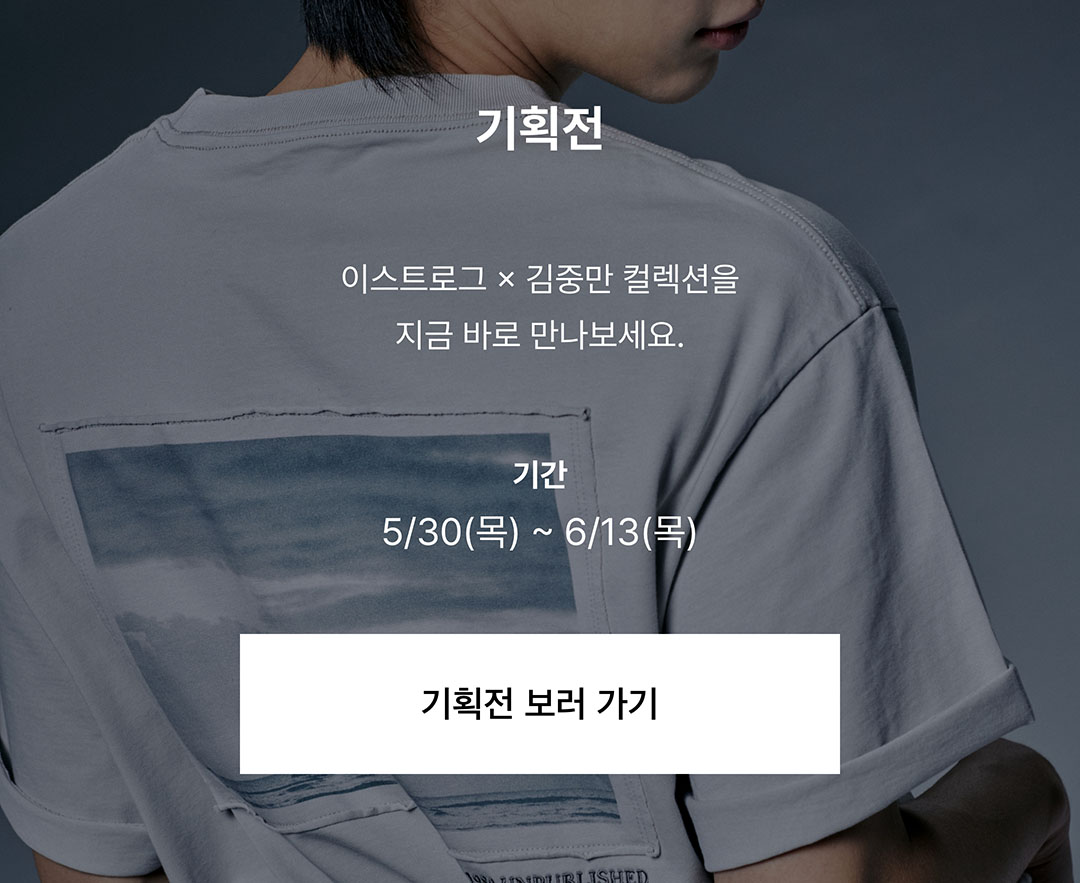 이스트로그 × 김중만 협업 컬렉션 | 무신사