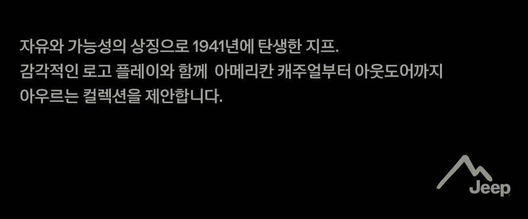 지프 × 노마드션, 함께라서 더 특별한 모험 지프 × 노마드션, 함께라서 더 특별한 모험