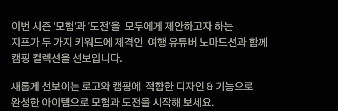 지프 × 노마드션, 함께라서 더 특별한 모험 지프 × 노마드션, 함께라서 더 특별한 모험