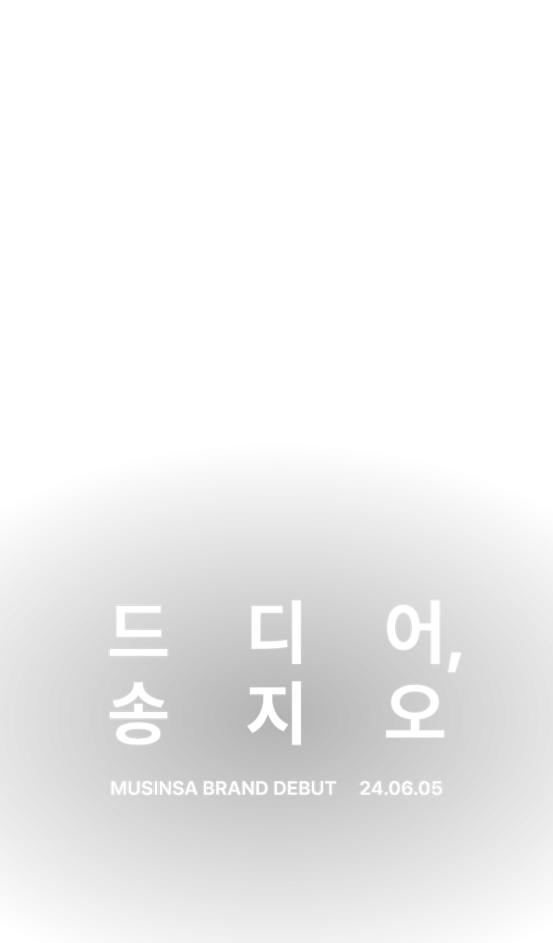 드디어, 송지오 | 무신사