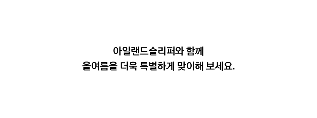 아일랜드슬리퍼로 여름 준비 끝!