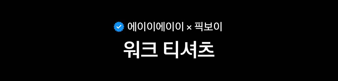 운명 같은 만남, 에이이에이이 × 픽보이 운명 같은 만남, 에이이에이이 × 픽보이