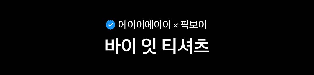 운명 같은 만남, 에이이에이이 × 픽보이 운명 같은 만남, 에이이에이이 × 픽보이