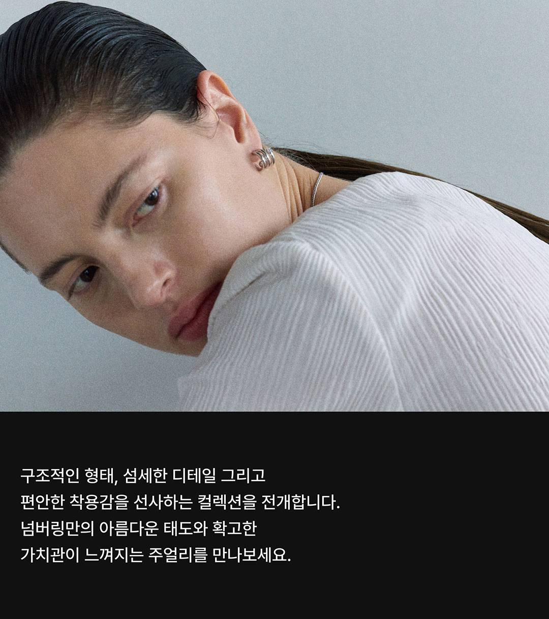 무한한 영감이 살아있는 주얼리, 넘버링