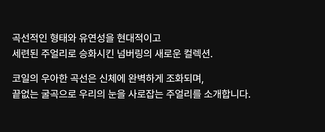 무한한 영감이 살아있는 주얼리, 넘버링