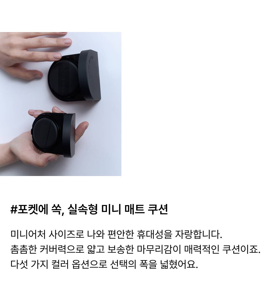 주머니에 쏙 들어가는 쿠션 팩트 주머니에 쏙 들어가는 쿠션 팩트