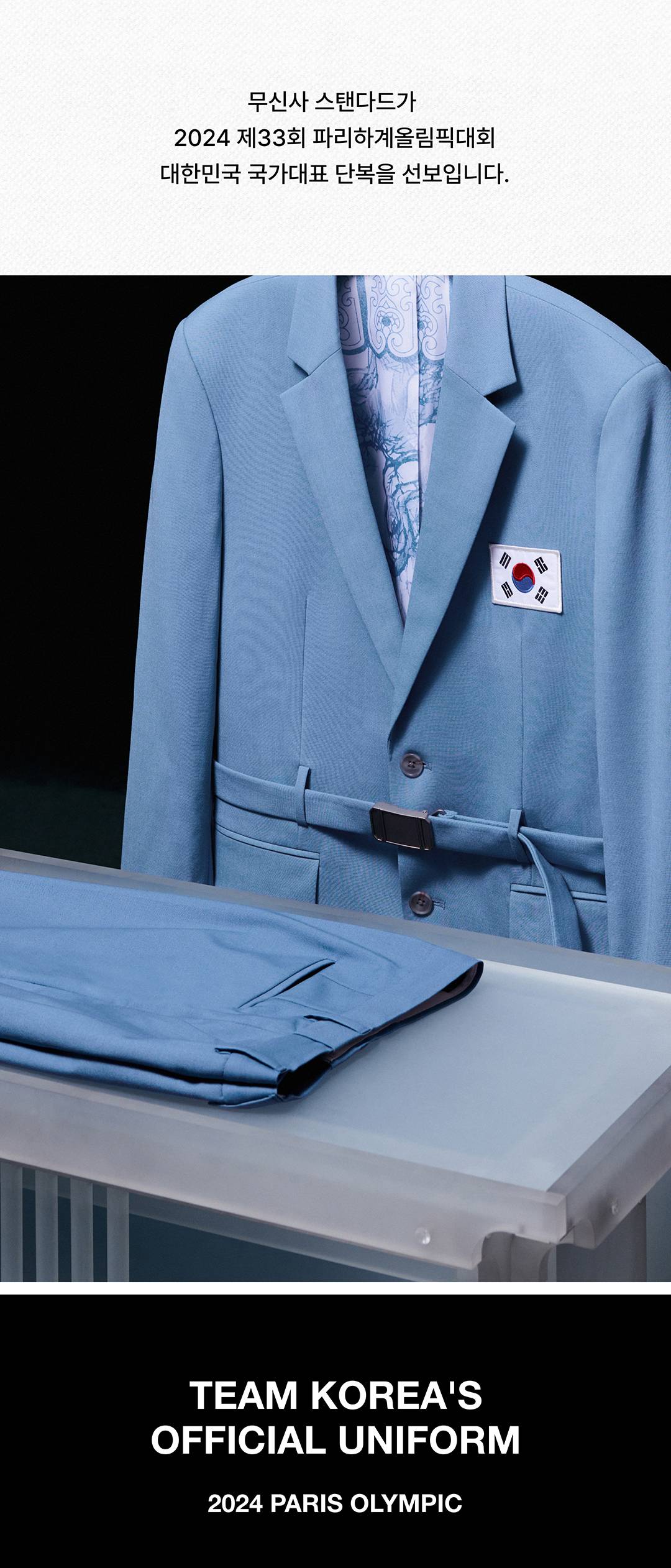 무탠다드가 완성한 국대 단복