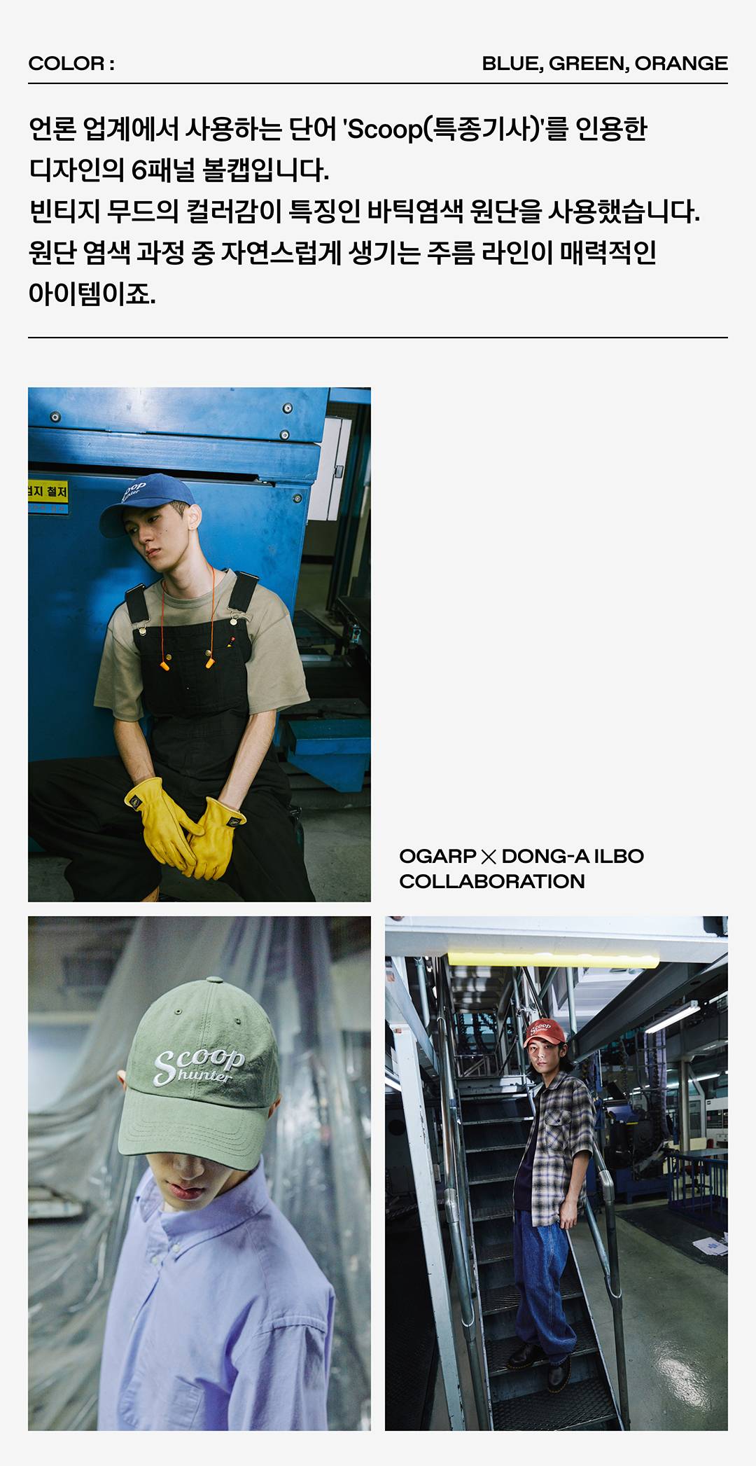 과거와 현재를 볼캡으로 연결하다