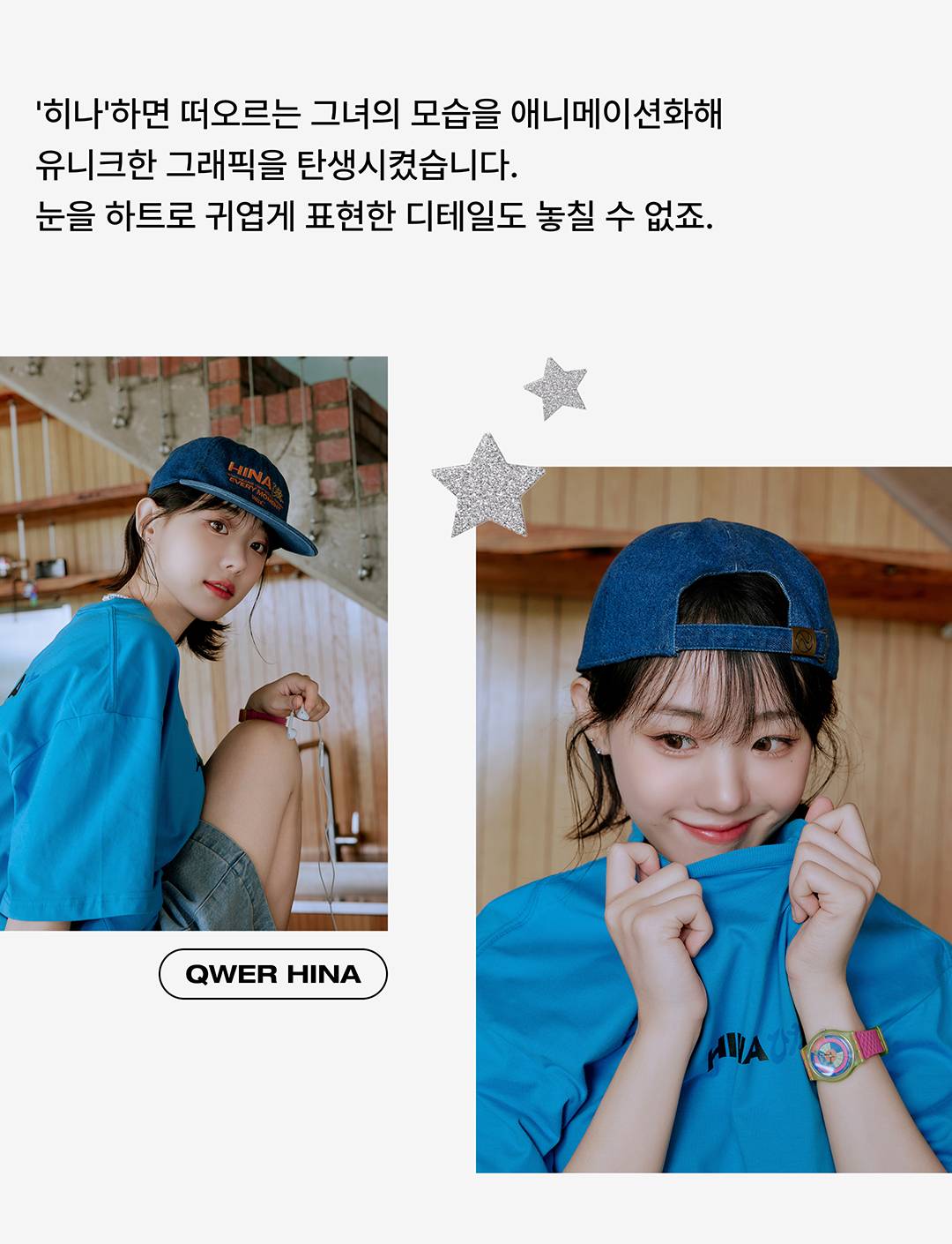 QWER의 히나가 탄생시킨 서머 치트키 아이템 QWER의 히나가 탄생시킨 서머 치트키 아이템