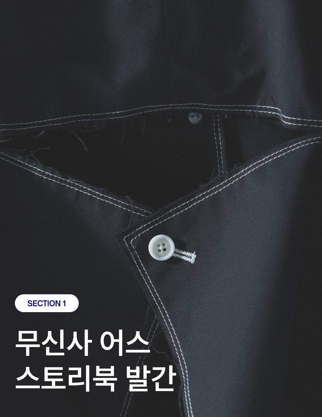 무신사 어스 스토리북 발간 기념