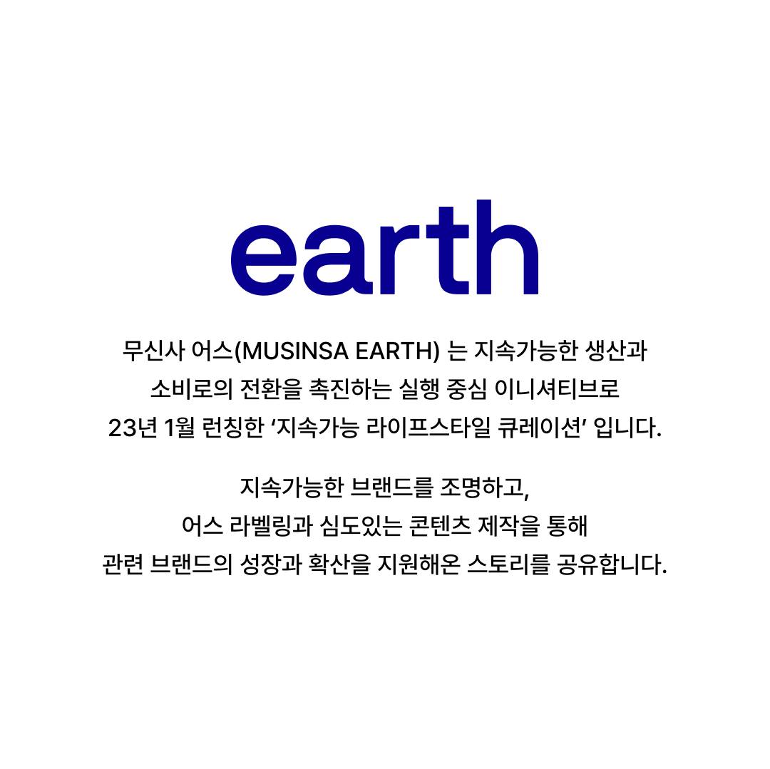 무신사 어스 스토리북 발간 기념