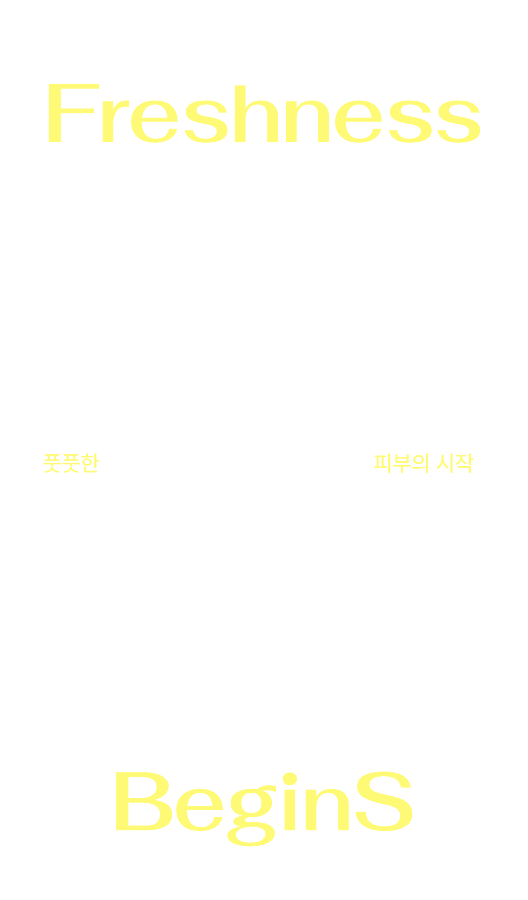 풋풋한 피부의 시작 풋풋한 피부의 시작