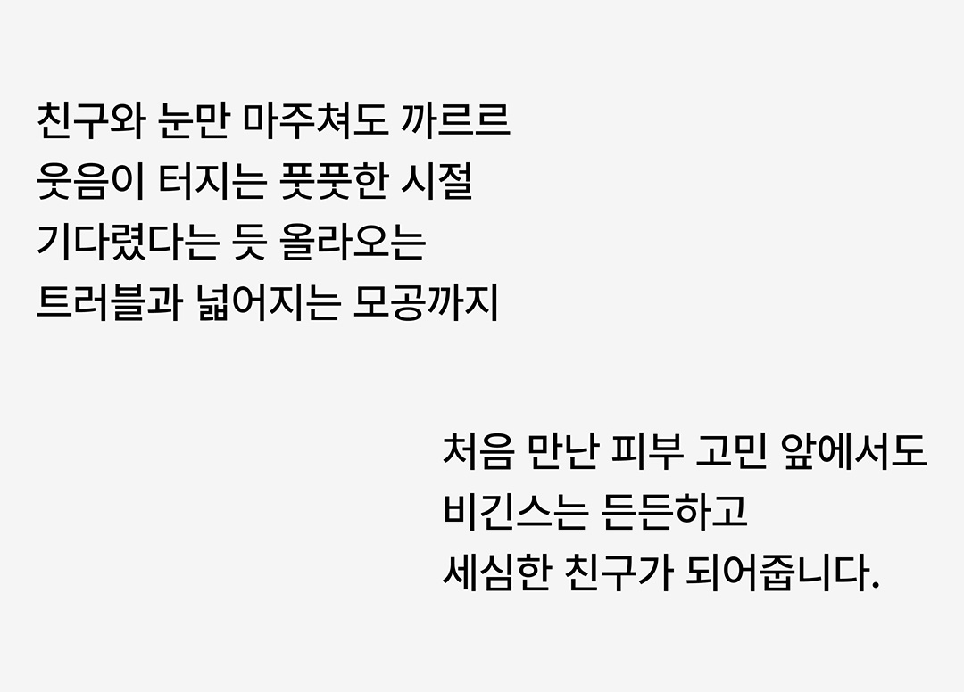 풋풋한 피부의 시작 풋풋한 피부의 시작