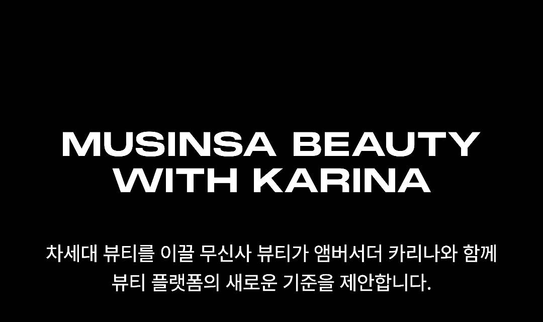 무신사 뷰티 WITH 카리나
