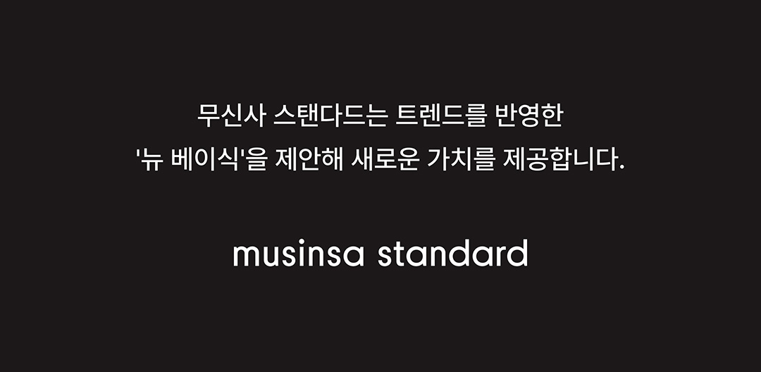 무탠다드가 제시하는 워크웨어의 새로운 기준