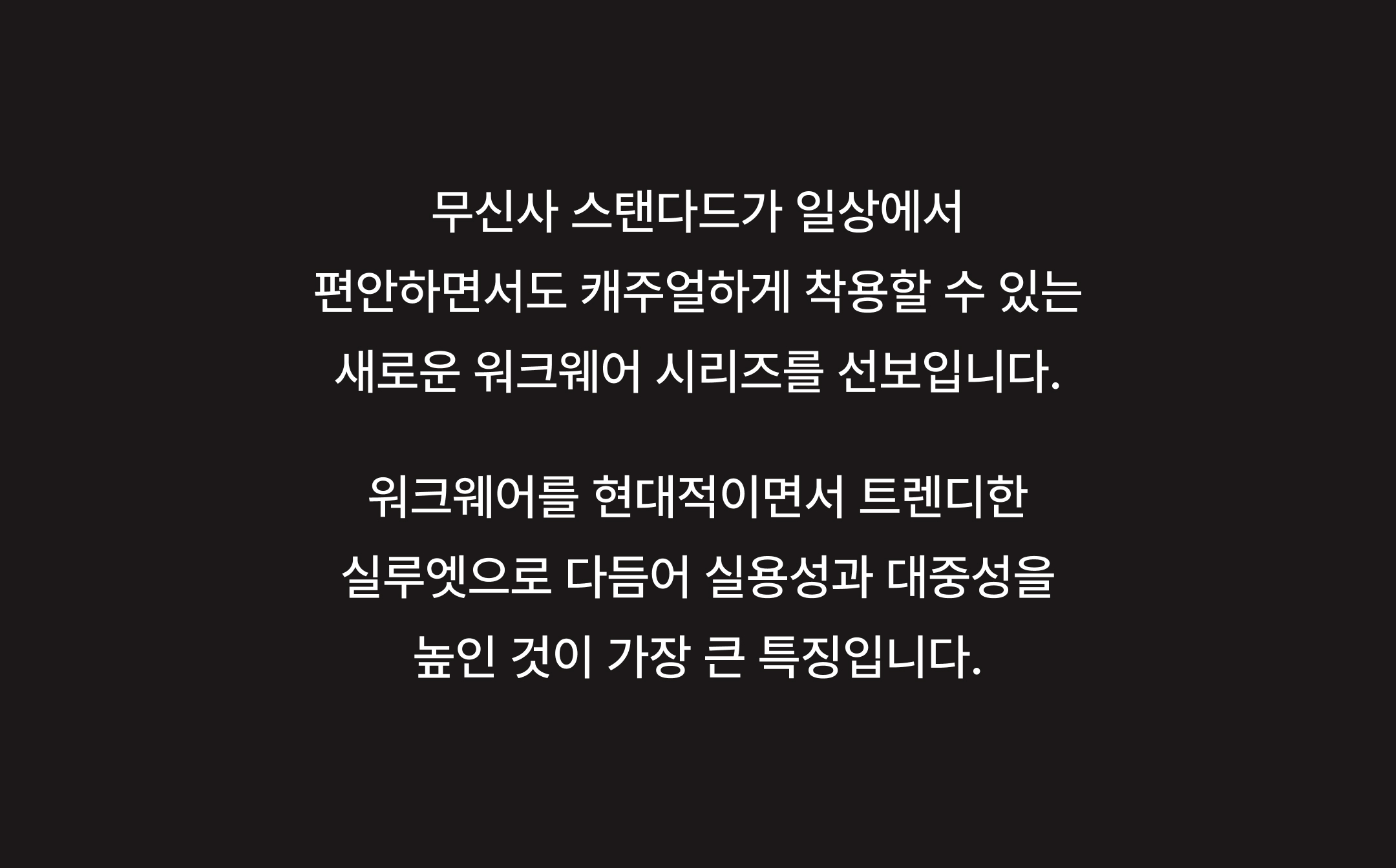 무탠다드가 제시하는 워크웨어의 새로운 기준
