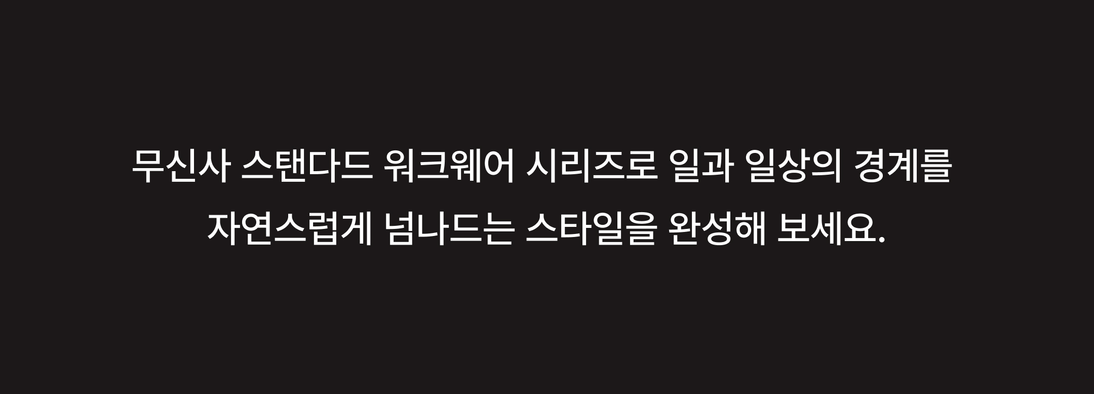 무탠다드가 제시하는 워크웨어의 새로운 기준