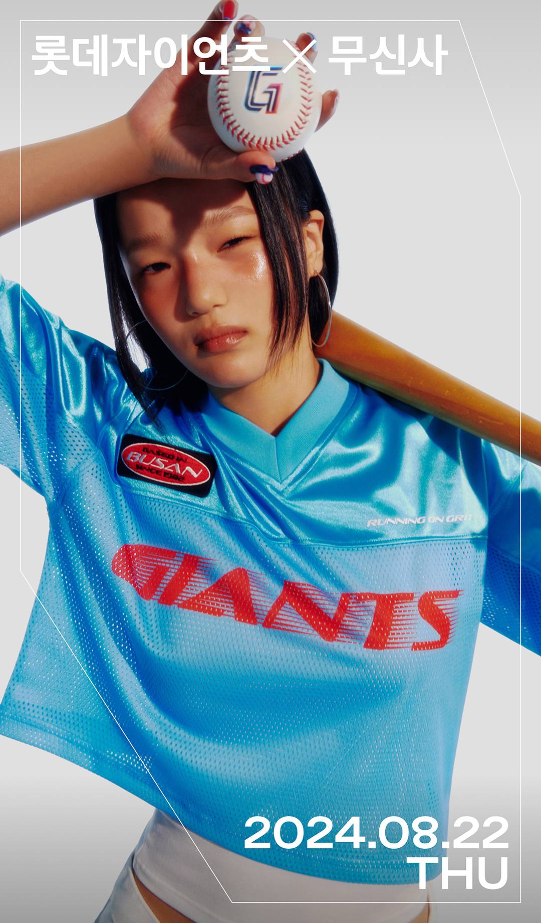 부산 갈매기를 위한 무신사의 특별한 선물