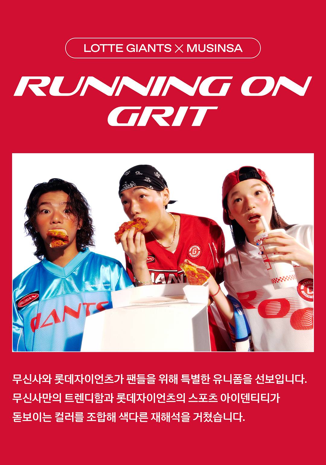 부산 갈매기를 위한 무신사의 특별한 선물 | 무신사