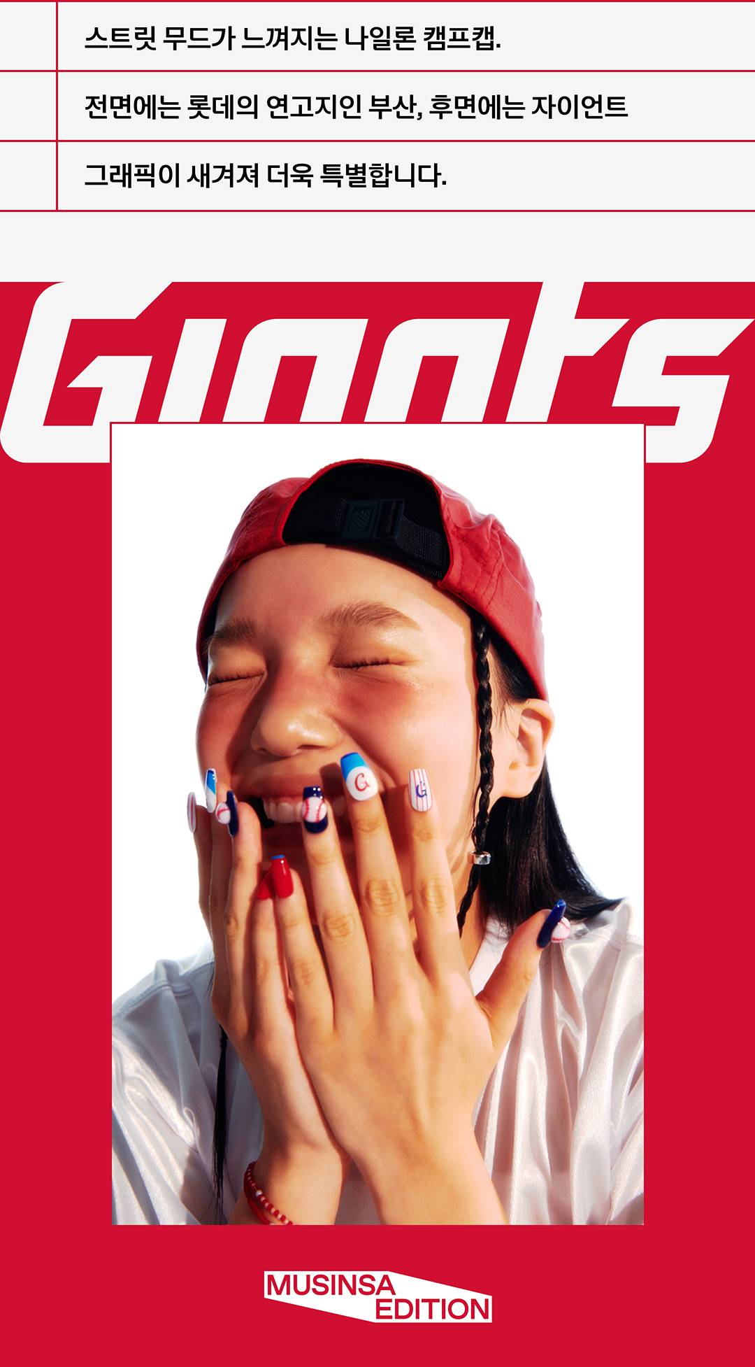 부산 갈매기를 위한 무신사의 특별한 선물