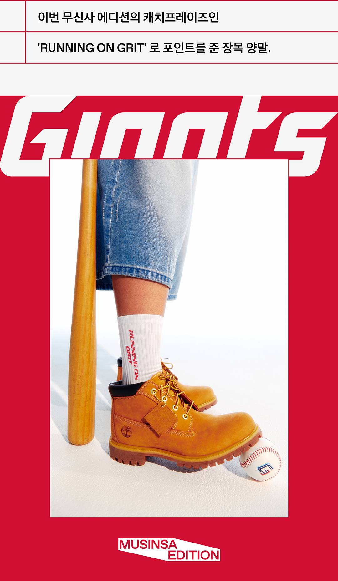 부산 갈매기를 위한 무신사의 특별한 선물