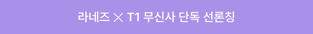 롤은 T1에게, 립은 라네즈에게