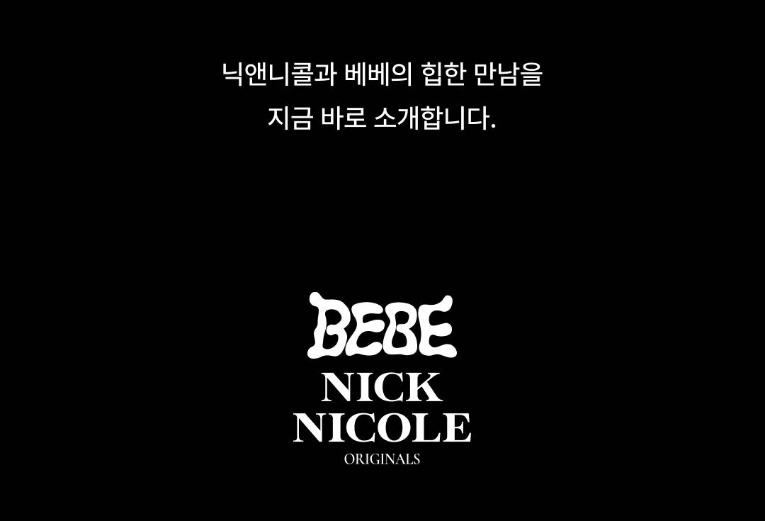 밀레니엄 뉴트로로 돌아온 닉앤니콜 밀레니엄 뉴트로로 돌아온 닉앤니콜