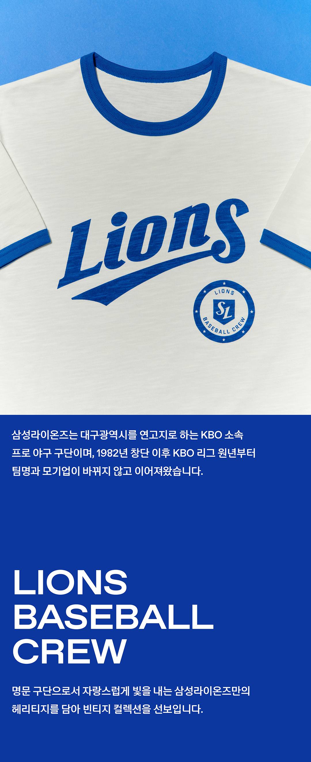 삼성라이온즈가 만든 빈티지 스포츠 웨어 삼성라이온즈가 만든 빈티지 스포츠 웨어