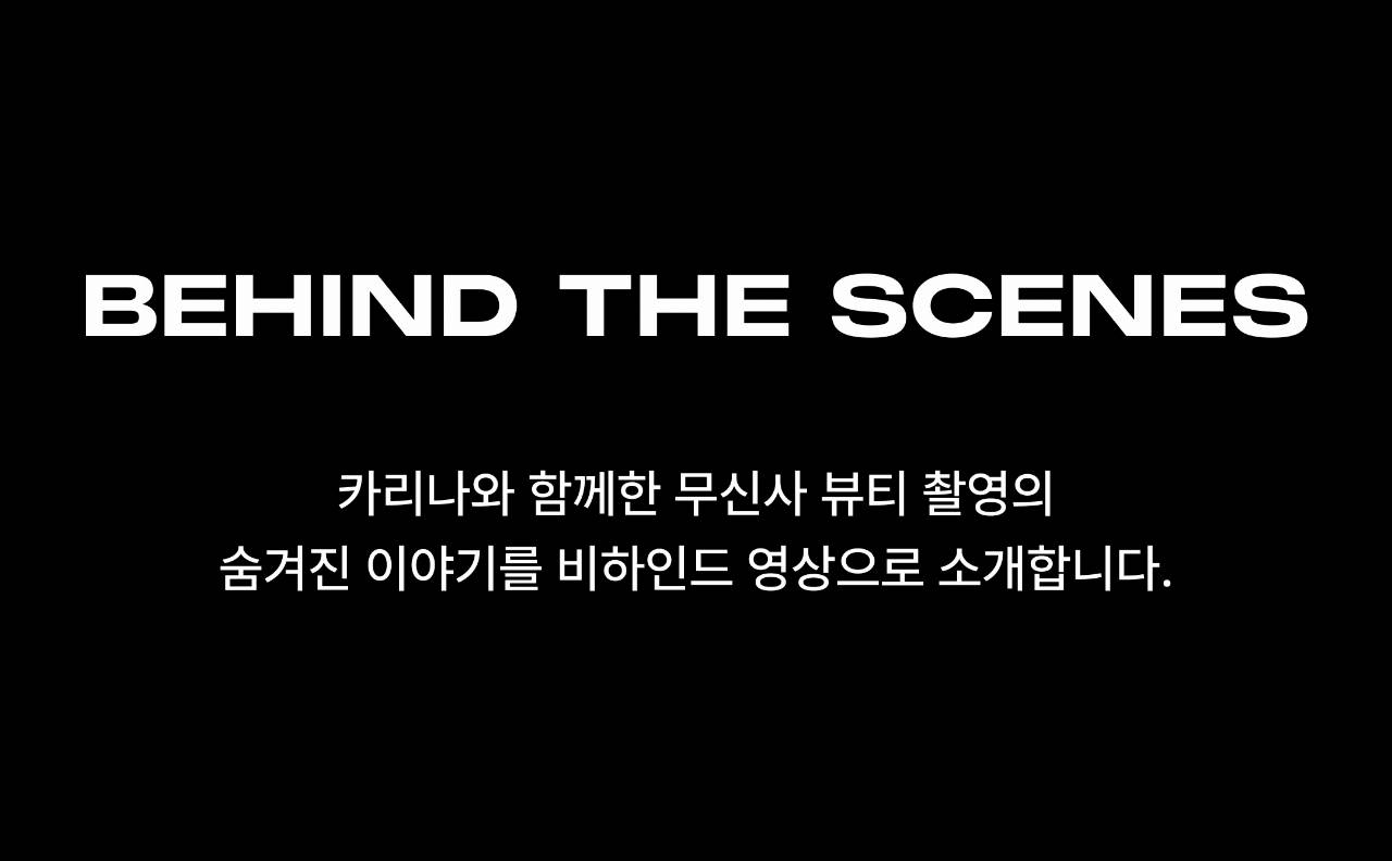 무신사 뷰티 WITH 카리나