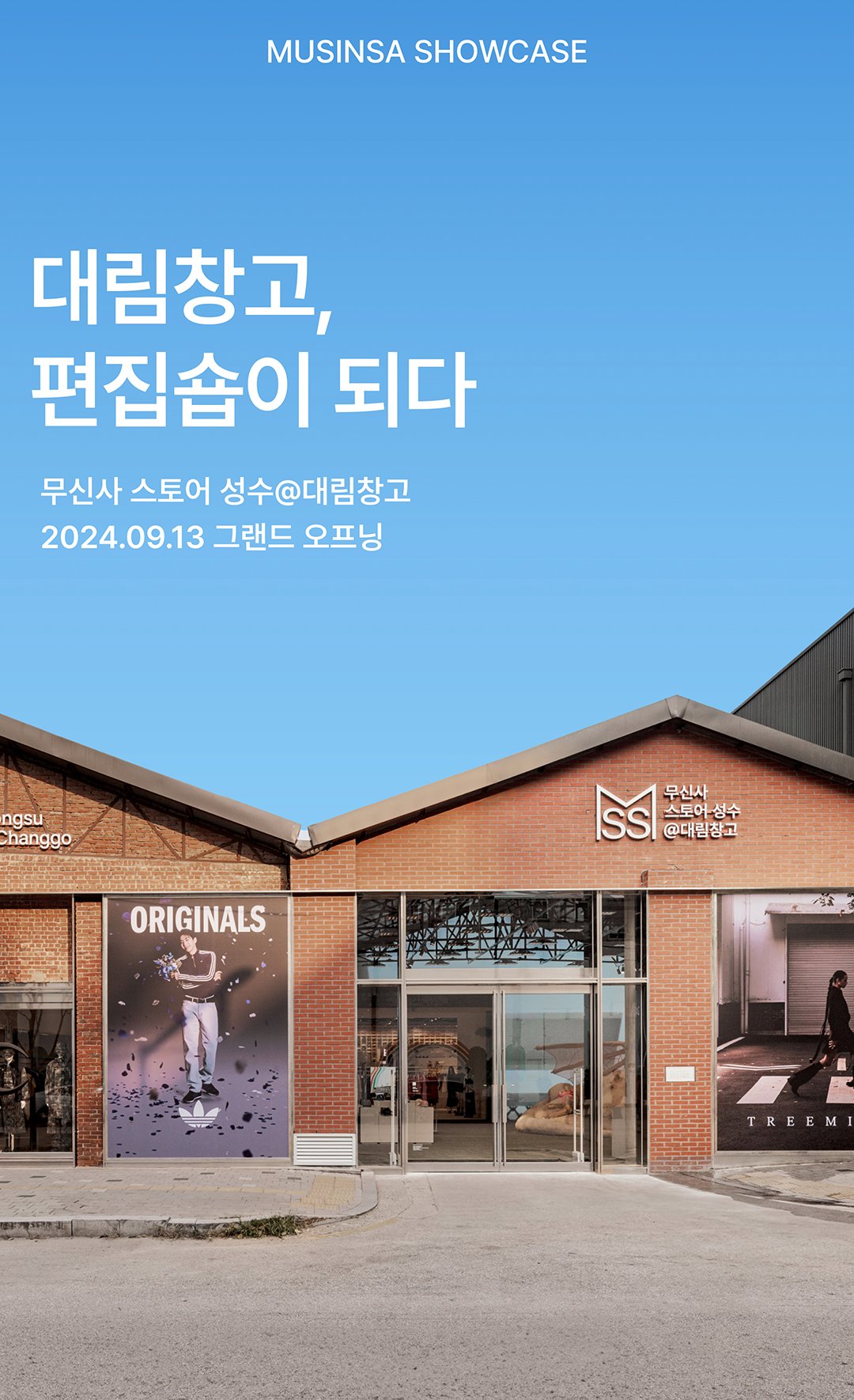 대림창고, 편집숍이 되다