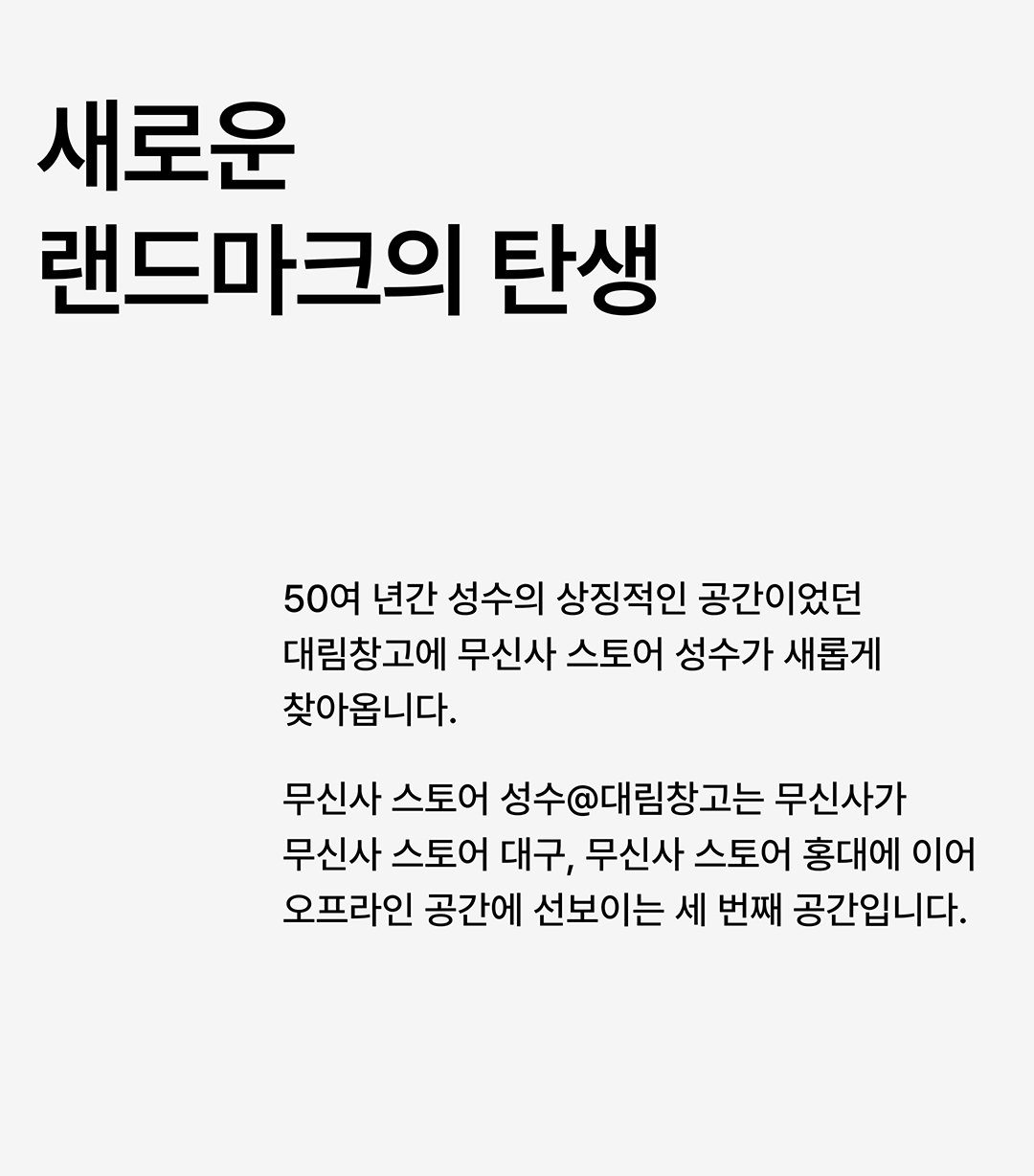 대림창고, 편집숍이 되다